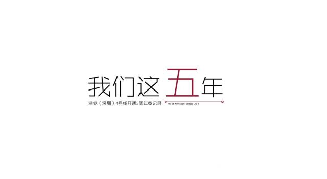 港鐵（深圳）開通5周年微記實(shí)品牌宣傳片